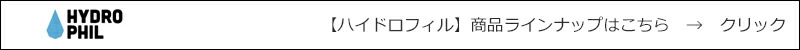 ハイドロフィル 商品ラインナップはこちら