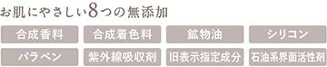 お肌にやさしい7つの無添加
