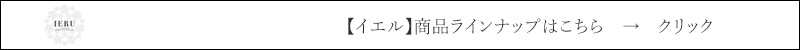 イエル IERU 商品ラインナップはこちら