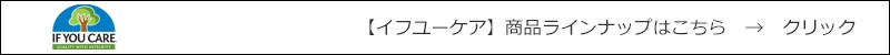 If You Care イフユーケア 商品ラインナップはこちら