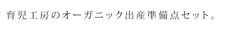 育児工房のオーガニック出産準備セット。