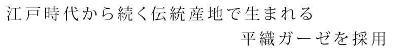 江戸時代から続く伝統産地で生まれる平織ガーゼを採用