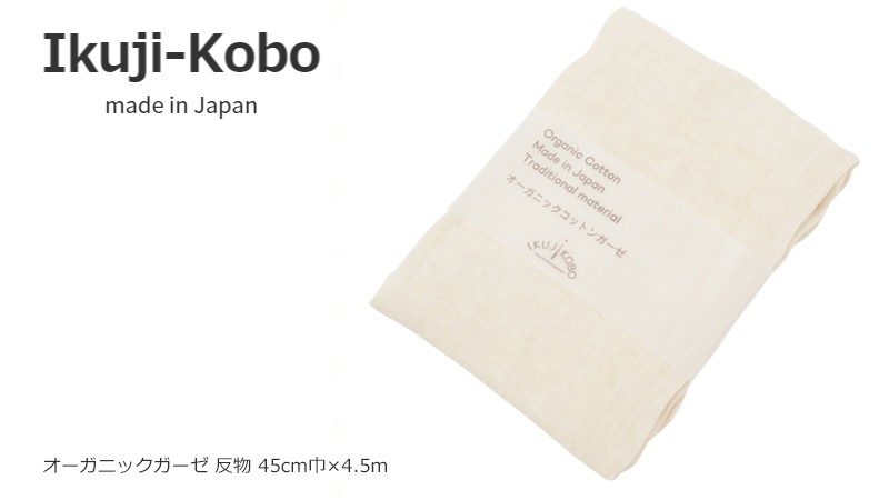 育児工房 ikuji kobo オーガニックガーゼ反物(大) 45cm巾×4.5m