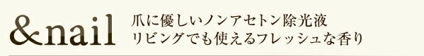 爪に優しいノンアセトン除光液、リビングでも使えるフレッシュな香り