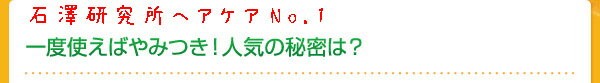 石澤研究所　ヘアケアNo.1　人気の秘密は