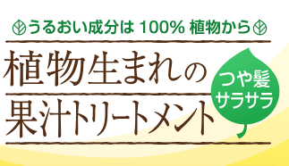 植物生まれの果汁トリートメント