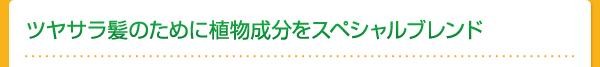 ツヤサラ髪のために植物成分をスペシャルブレンド