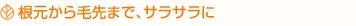 根元から毛先まで、サラサラに