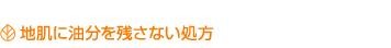 地肌に油分を残さない処方