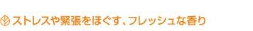 ストレスや緊張をほぐす、フレッシュな香り