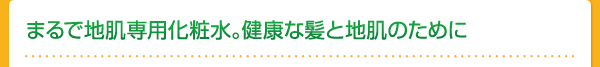 まるで地肌専用化粧水。健康な髪と地肌のために