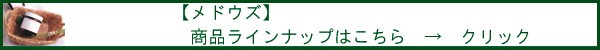 【メドウズ】商品ラインナップはこちら