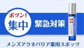 【アクネバリア】商品ラインナップはこちら