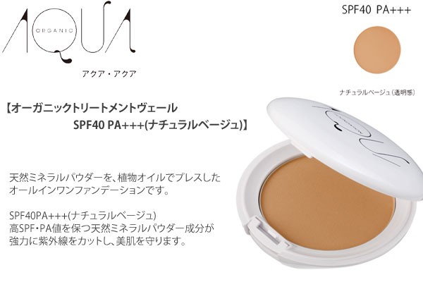 【アクア・アクア】　【アクアアクア】　【AQUA AQUA】オーガニックトリートメントヴェール　SPF40 PA+++(ナチュラルベージュ)ミネラルトリートメントヴェール40(