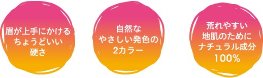 眉が上手にかける、自然な優しい発色、敏感肌でもOK。