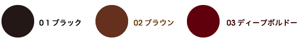 ブラック　ブラウン　ディープボルドー