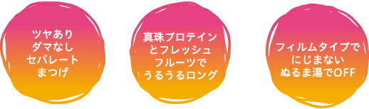 ツヤあり、ダマなしセパレートまつ毛。真珠プロテインとフルーツでうるうるロング。にじまない、お湯でOFF。