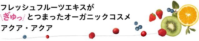 フレッシュフルーツエキスがギュッとつまったオーガニックコスメ