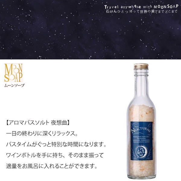 moonsoap ムーンソープ アロマバスソルト 夜想曲