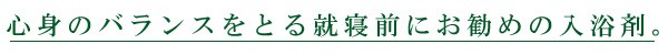 心身のバランスを取る就寝前におすすめの入浴剤
