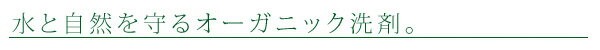 水と自然を守るオーガニック洗剤。