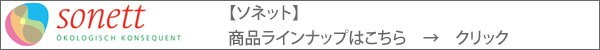 【ソネット】商品ラインナップはこちら