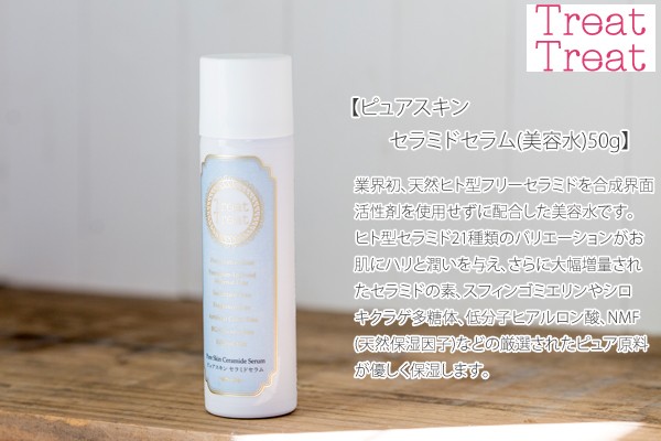 Treat Treat（トリートトリート） 美容液 無添加 ピュアスキン