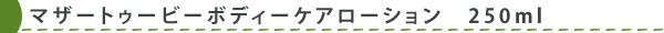 【フレッシュ】【旧　コーラルムーン】　マザートゥービーボディーケアローション