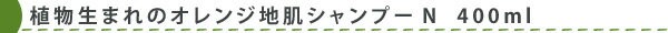 植物生まれの地肌シャンプー