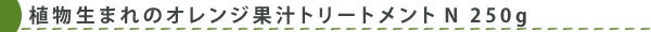 植物生まれの果汁トリートメント