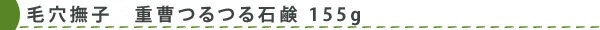 毛穴撫子 重曹つるつる石鹸