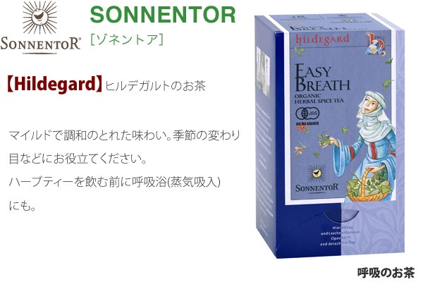 【ゾネントア】【sonnentor】呼吸のお茶