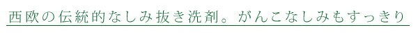 西欧の伝統的なしみ抜き洗剤。がんこなしみもすっきり