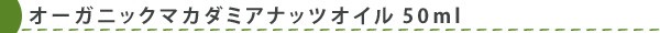 【メドウズ】オーガニックマカダミアナッツオイル50ml