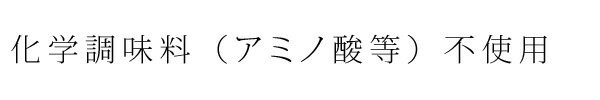 化学調味料（アミノ酸等）不使用