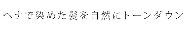 ヘナで染めた赤オレンジの白髪を自然な暗さにトーンダウン。