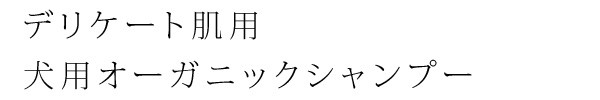 デリケート肌用、犬用オーガニックシャンプー