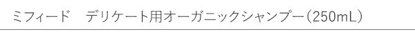 アルジタル　ミフィード　デリケート用オーガニックシャンプー（250mL）