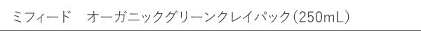 アルジタル　ミフィード　オーガニックグリーンクレイパック（250mL）