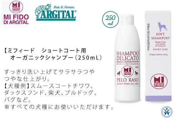 アルジタル　ミフィード　ショートコート用オーガニックシャンプー（250mL）