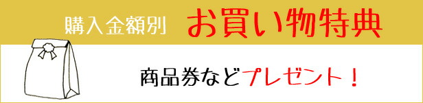 お買い物特典
