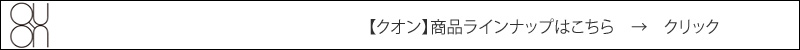 【クオン】　関連商品ラインナップはこちら