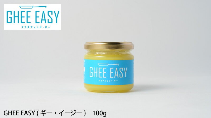 ギーイージー　ギー・イージー　グラスフェッド・ギー　GHEE EASY　100g