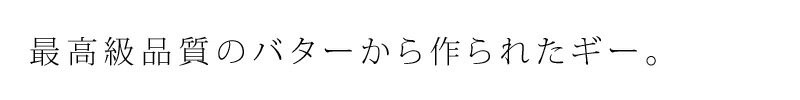 最高級品質のバターから作られたギー