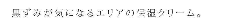 黒ずみが気になるエリアの保湿クリーム