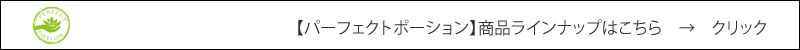 パーフェクトポーションの取り組み