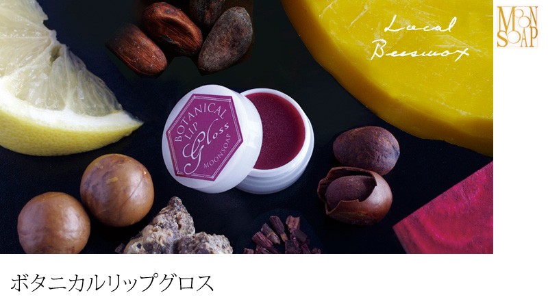 リップケア moon MOONSOAP（ムーンソープ） リップ グロス 無添加 ボタニカルリップ
