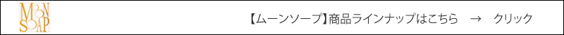 ムーンソープ商品ラインナップはこちら