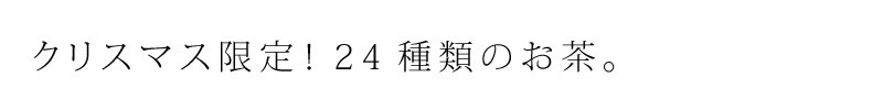 クリスマス限定。24種類のお茶。