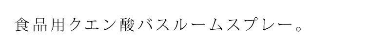 食品用クエン酸　バスルームスプレー。